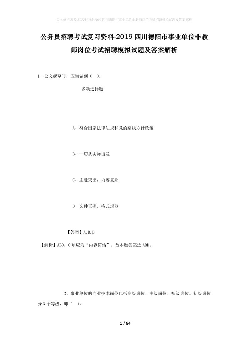 公务员招聘考试复习资料-2019四川德阳市事业单位非教师岗位考试招聘模拟试题及答案解析