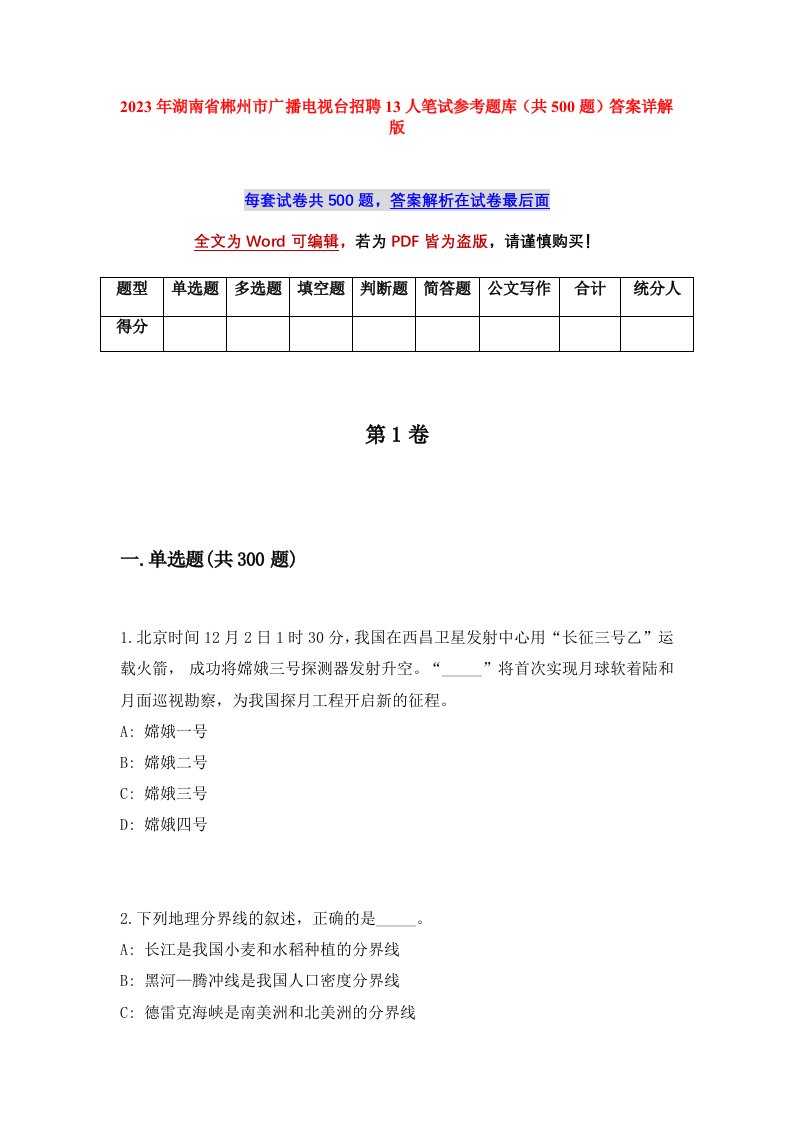 2023年湖南省郴州市广播电视台招聘13人笔试参考题库共500题答案详解版