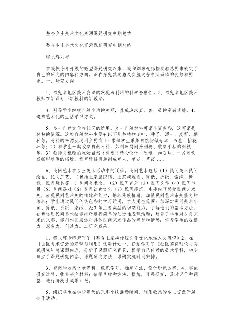 整合乡土美术文化资源课题研究中期总结