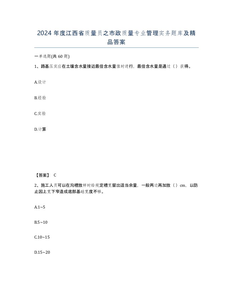 2024年度江西省质量员之市政质量专业管理实务题库及答案