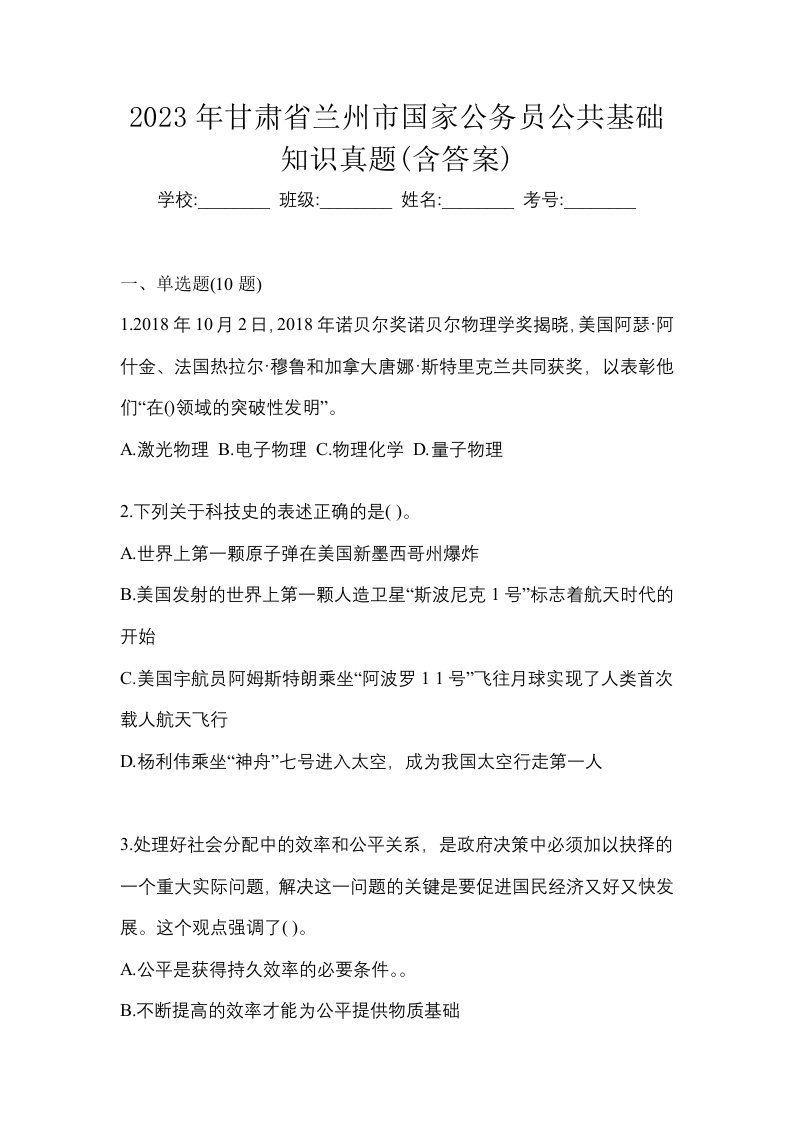 2023年甘肃省兰州市国家公务员公共基础知识真题含答案