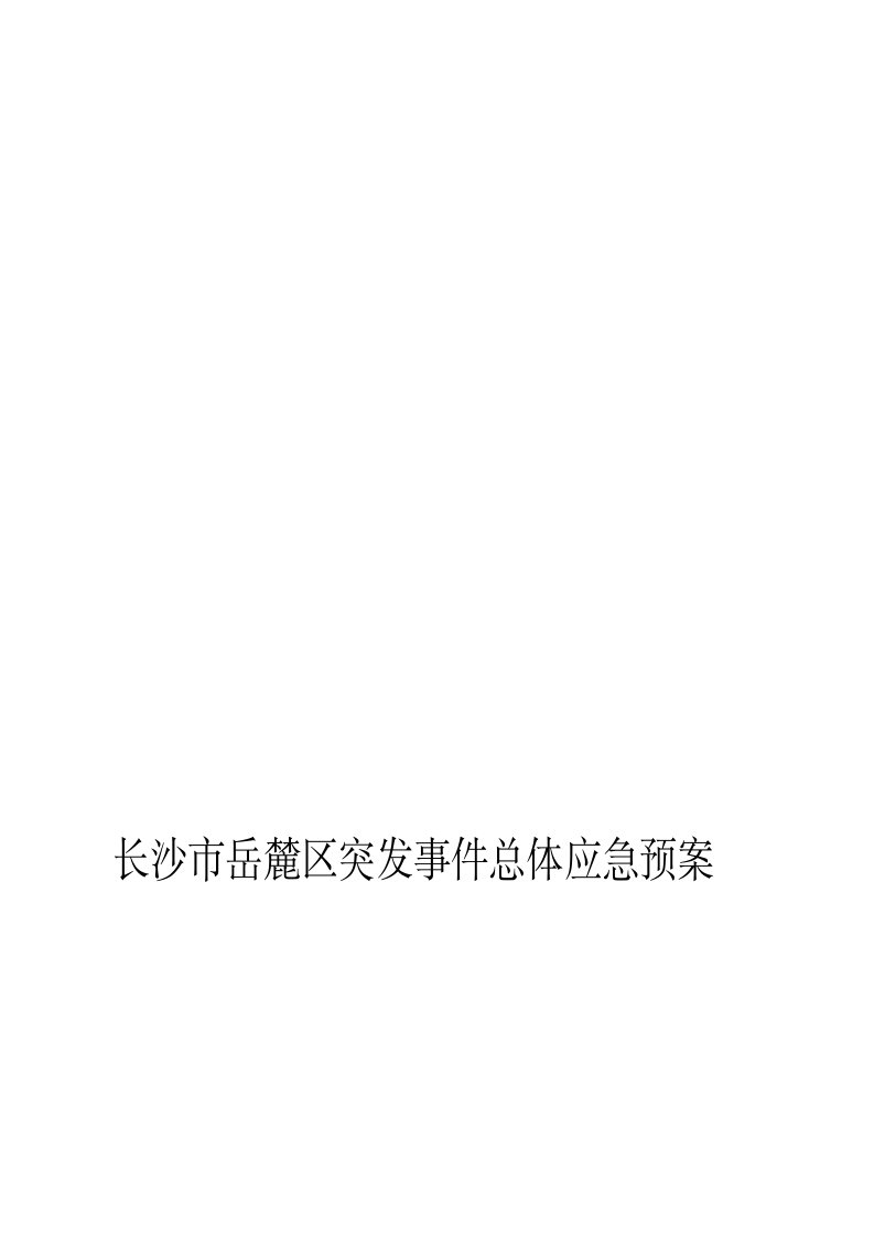 长沙市岳麓区突发事件总体应急预案