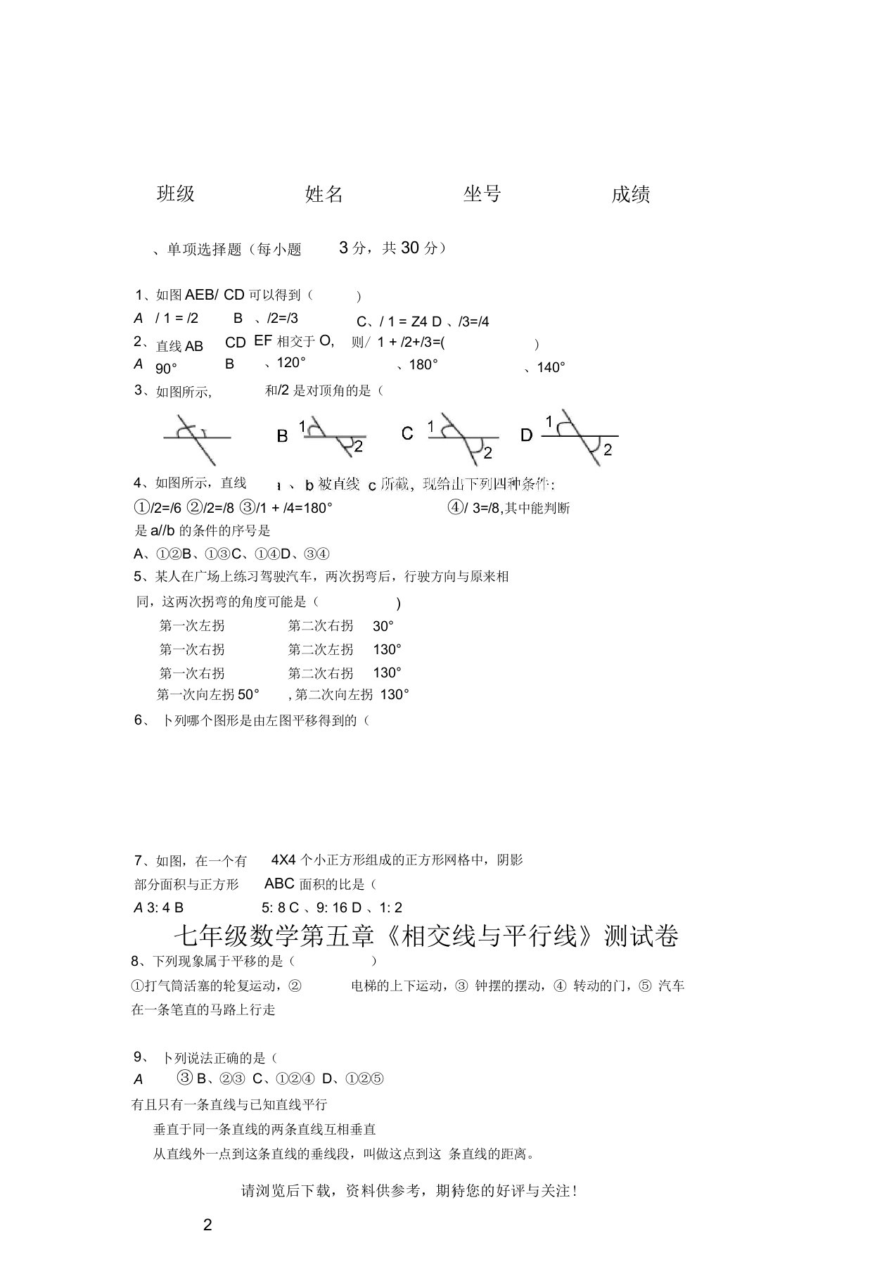 新人教版七年级数学下册第五单元测试题及答案