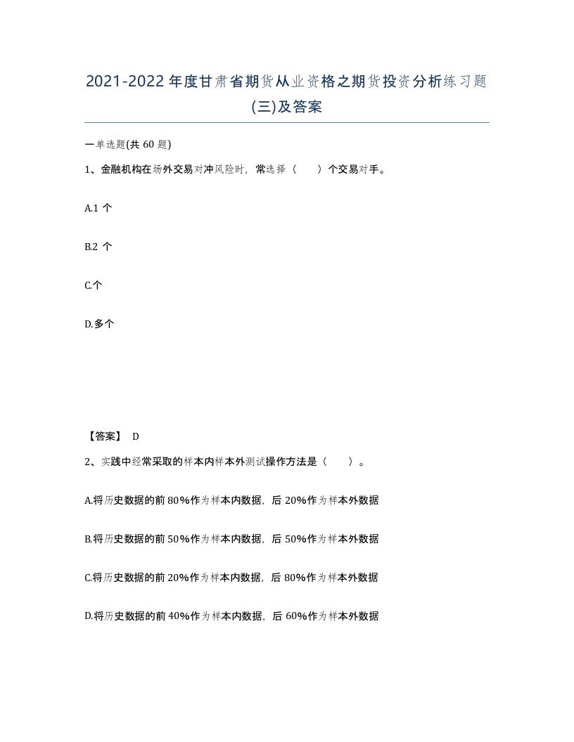 2021-2022年度甘肃省期货从业资格之期货投资分析练习题三及答案