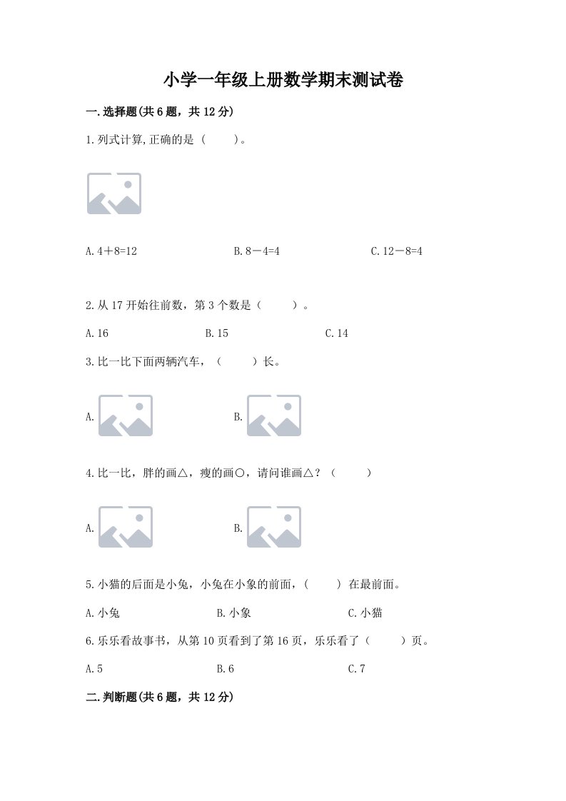 小学一年级上册数学期末测试卷附完整答案【各地真题】