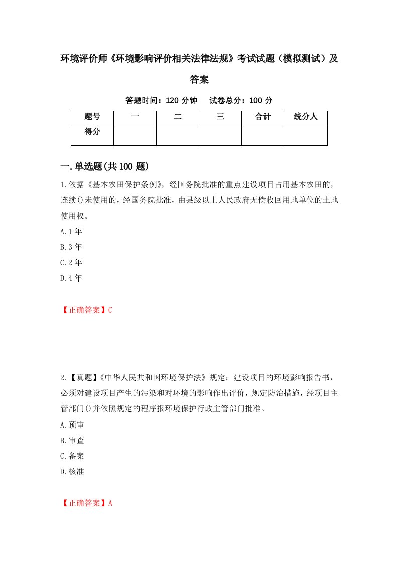 环境评价师环境影响评价相关法律法规考试试题模拟测试及答案53