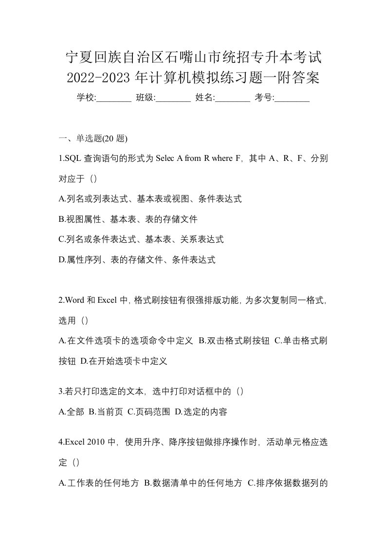 宁夏回族自治区石嘴山市统招专升本考试2022-2023年计算机模拟练习题一附答案