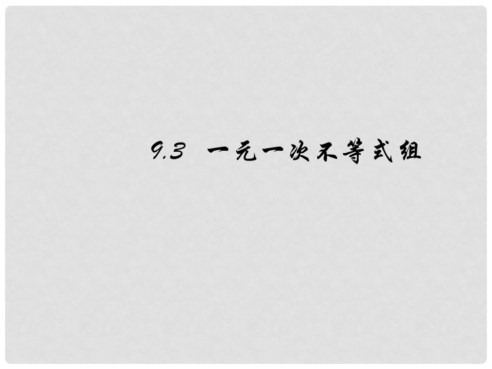 七年级数学下册