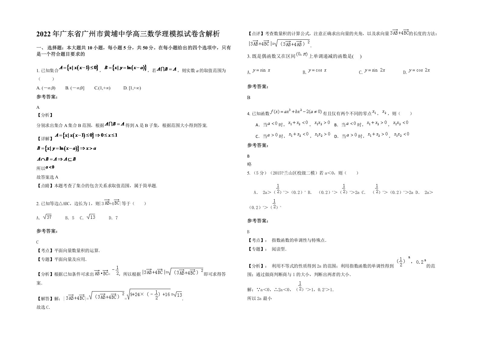 2022年广东省广州市黄埔中学高三数学理模拟试卷含解析