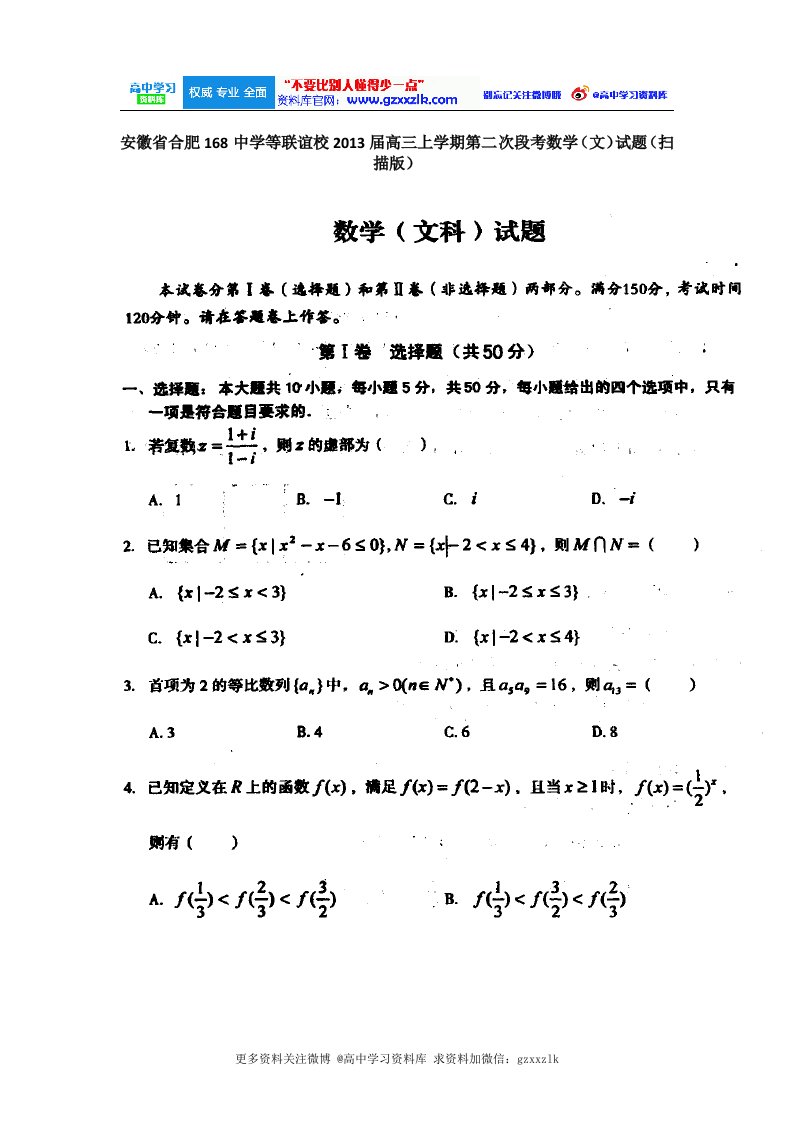 《二零一六年届合肥168中学等联谊校高三上学期第二次段考数学（文）试题【更多资料关注@高中学习资料库