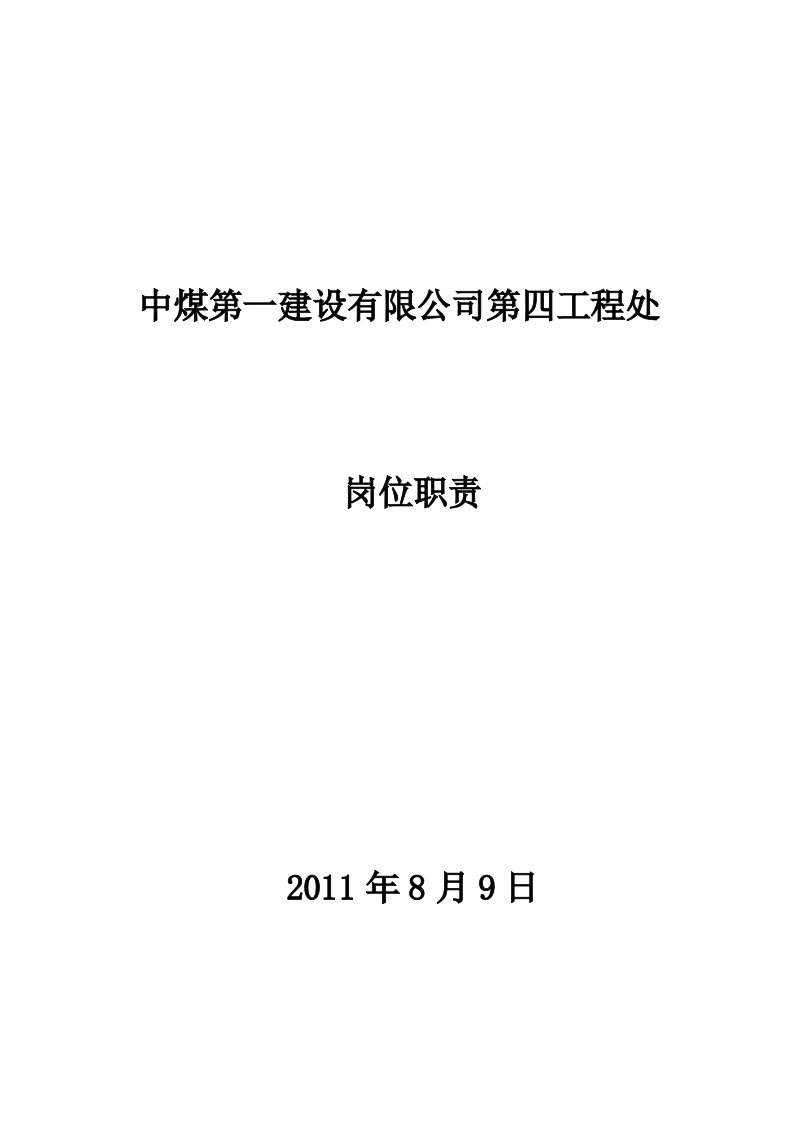 中煤第一建设有限公司第四工程处岗位职责