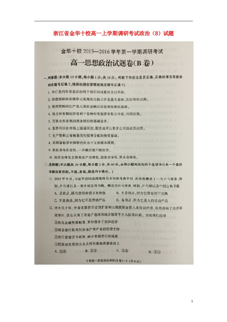 浙江省金华十校高一政治上学期期末调研考试试题（B）（扫描版）