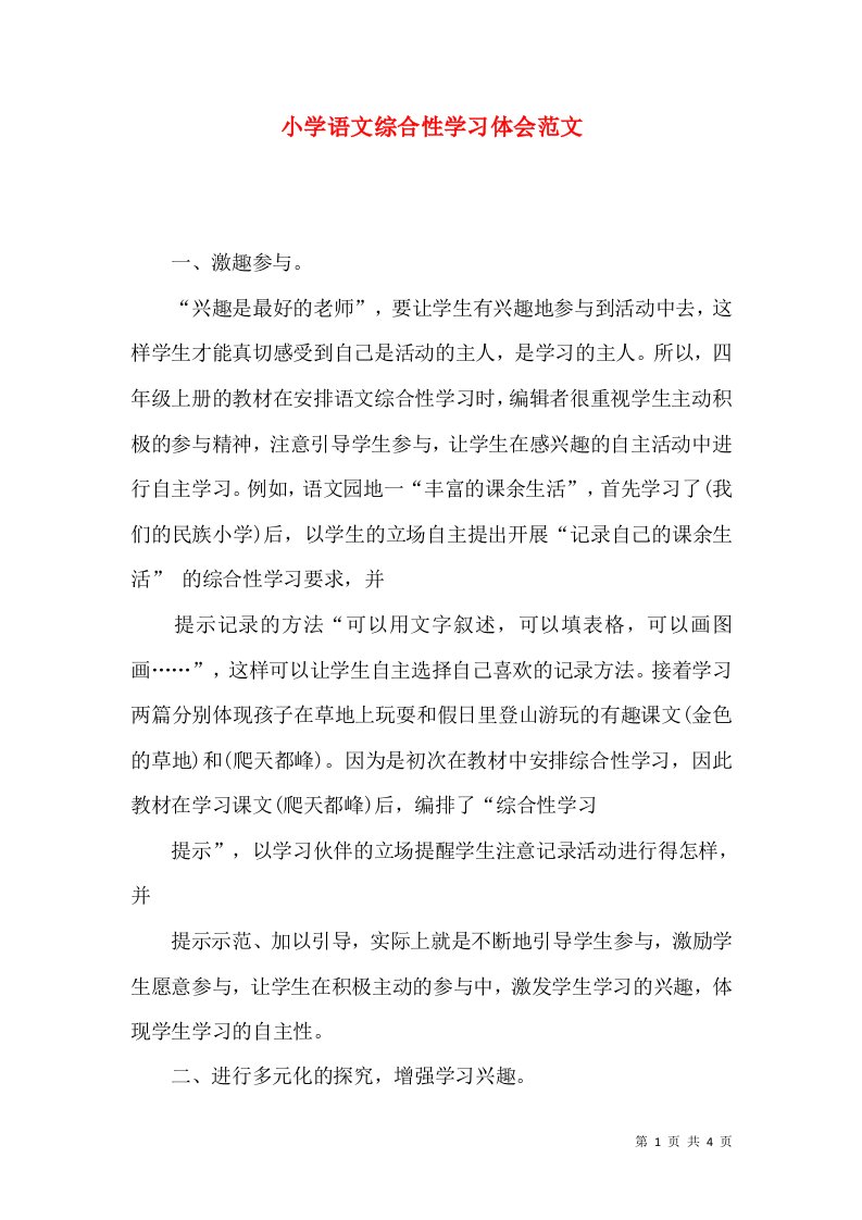 小学语文综合性学习体会范文