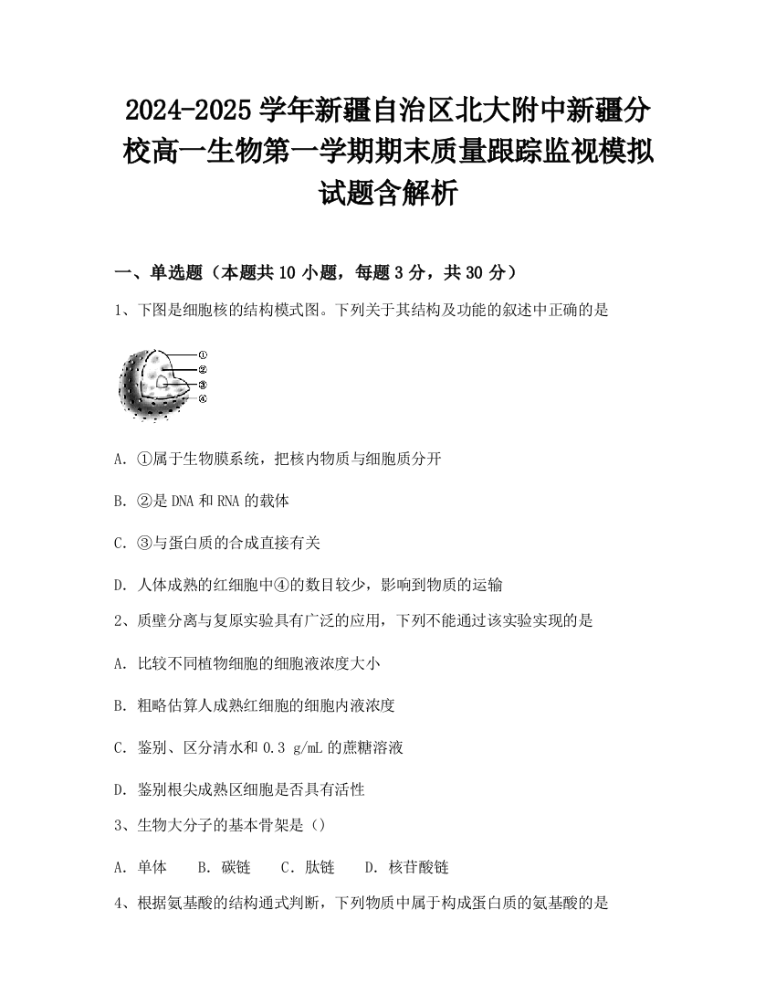 2024-2025学年新疆自治区北大附中新疆分校高一生物第一学期期末质量跟踪监视模拟试题含解析