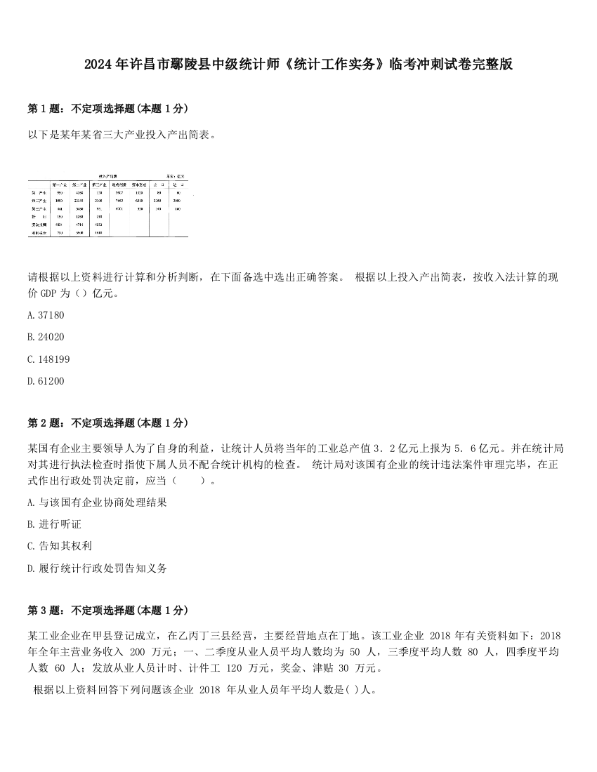 2024年许昌市鄢陵县中级统计师《统计工作实务》临考冲刺试卷完整版