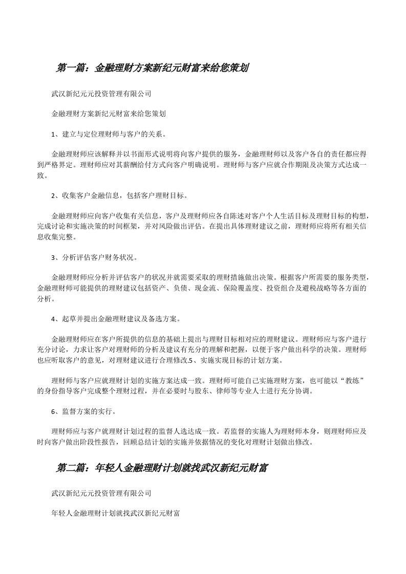 金融理财方案新纪元财富来给您策划[修改版]