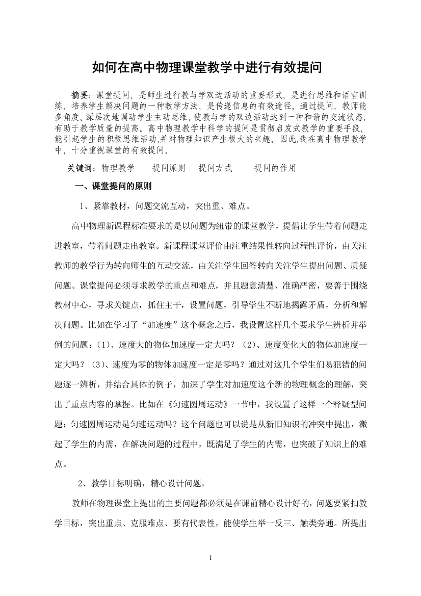 如何在高中物理课堂教学中进行有效提问