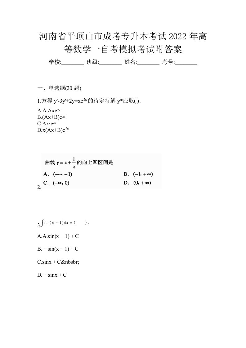 河南省平顶山市成考专升本考试2022年高等数学一自考模拟考试附答案