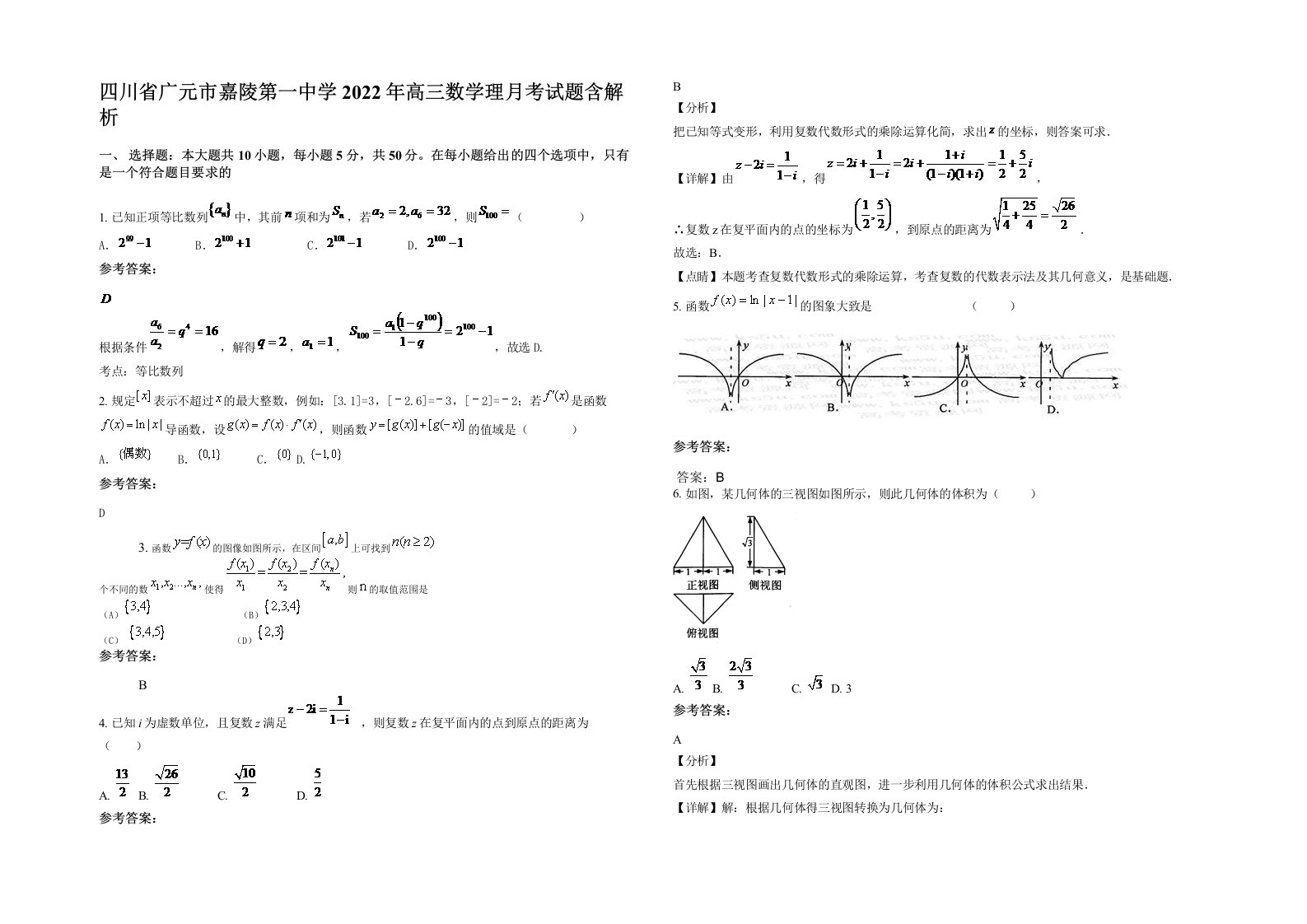 四川省广元市嘉陵第一中学2022年高三数学理月考试题含解析