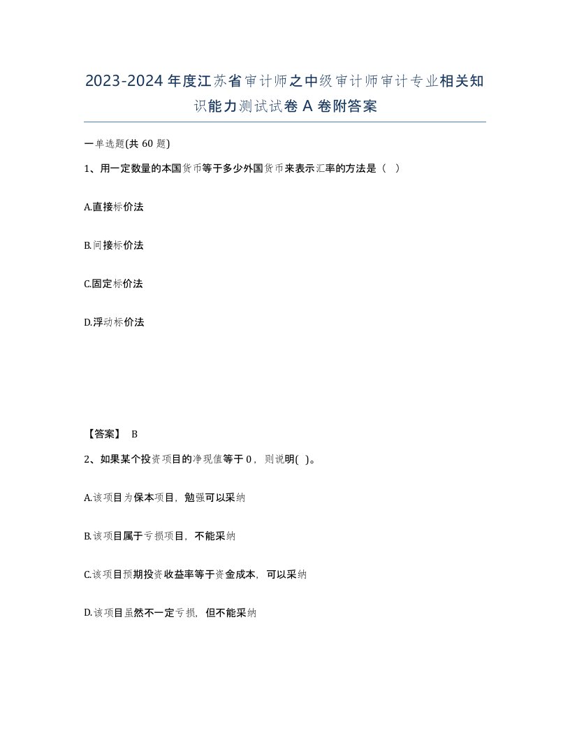 2023-2024年度江苏省审计师之中级审计师审计专业相关知识能力测试试卷A卷附答案