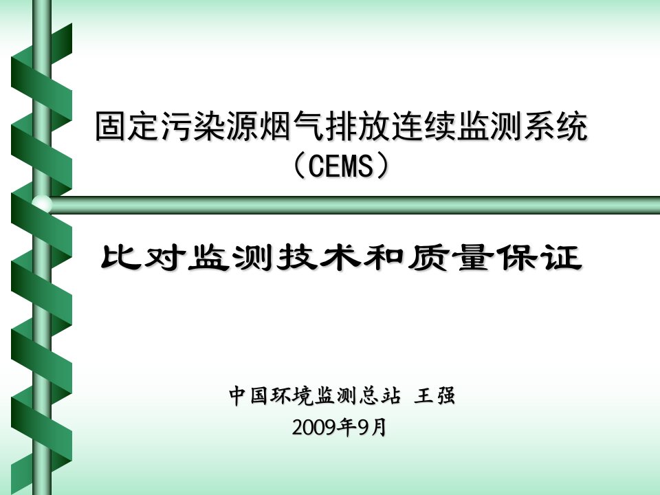 固定污染源烟气排放连续监测系统ppt课件