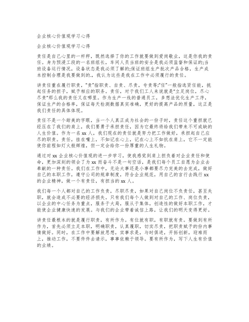 企业核心价值观学习心得