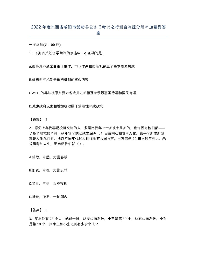 2022年度陕西省咸阳市武功县公务员考试之行测自测提分题库加答案