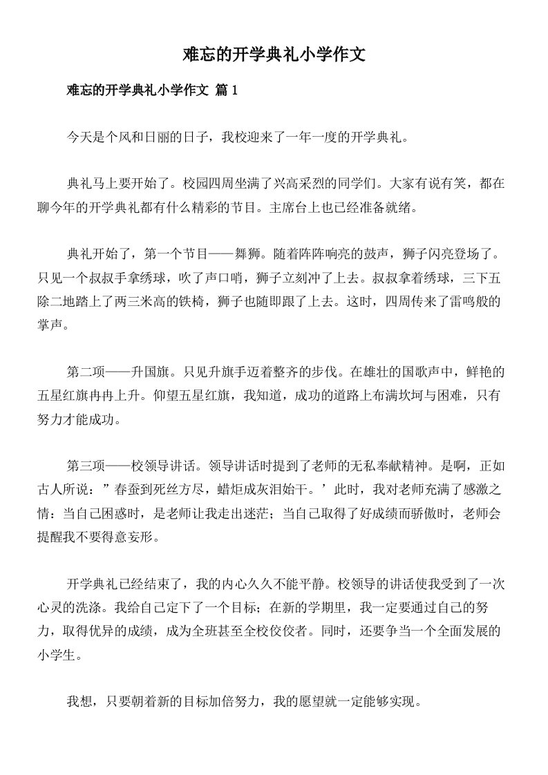 难忘的开学典礼小学作文