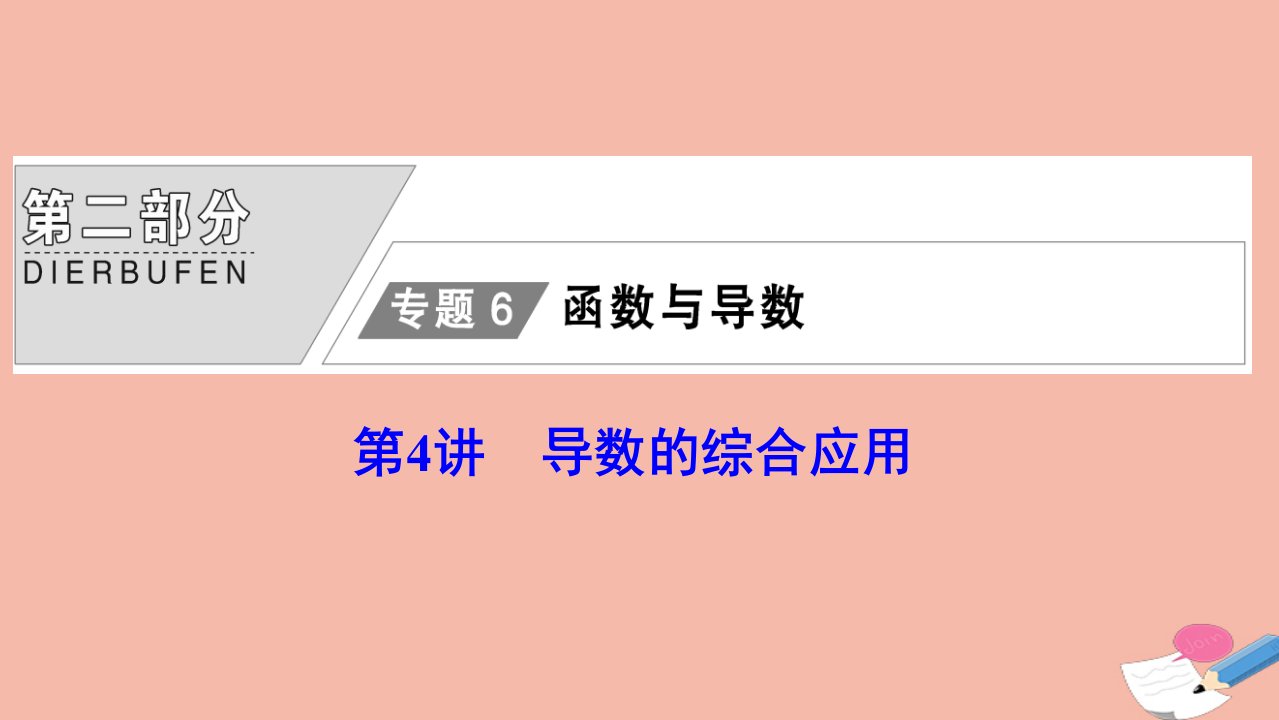 高考数学统考二轮复习天天练第二部分专题6函数与导数第4讲导数的综合应用课件理