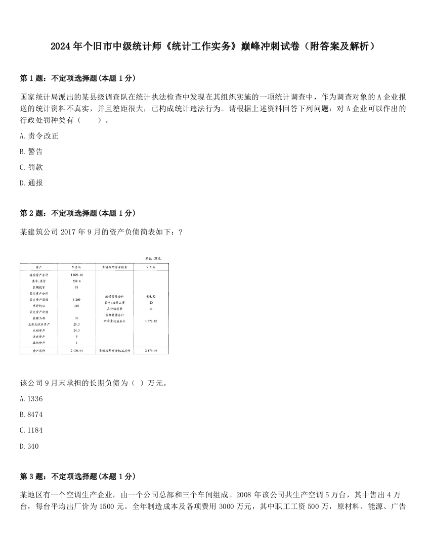 2024年个旧市中级统计师《统计工作实务》巅峰冲刺试卷（附答案及解析）