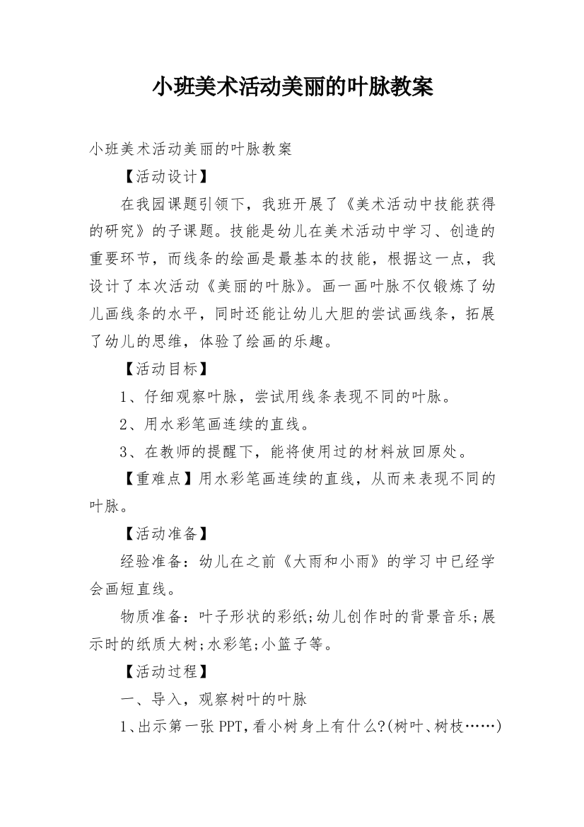 小班美术活动美丽的叶脉教案_1