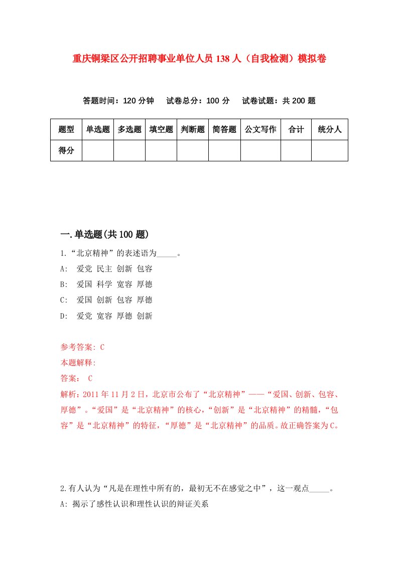 重庆铜梁区公开招聘事业单位人员138人自我检测模拟卷第3套