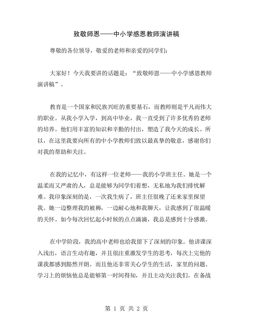 致敬师恩——中小学感恩教师演讲稿