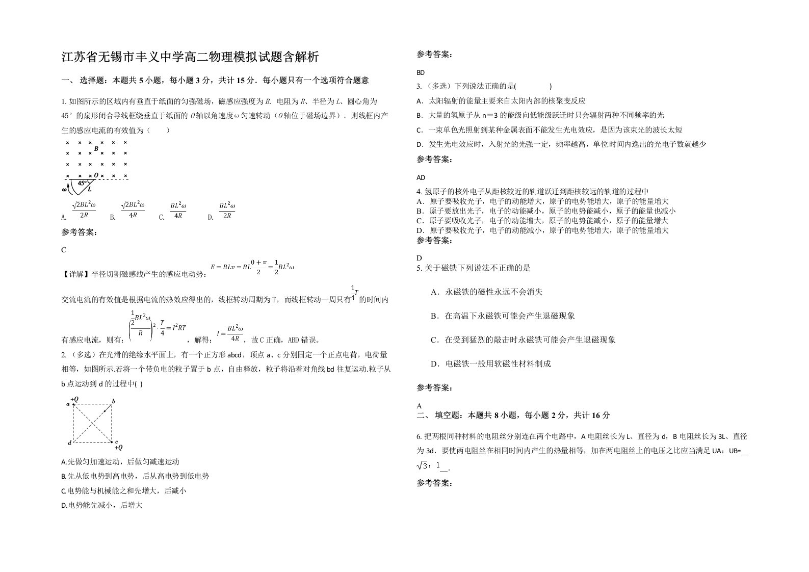 江苏省无锡市丰义中学高二物理模拟试题含解析