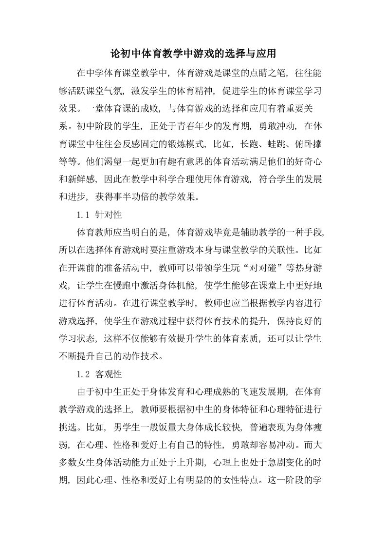 论初中体育教学中游戏的选择与应用