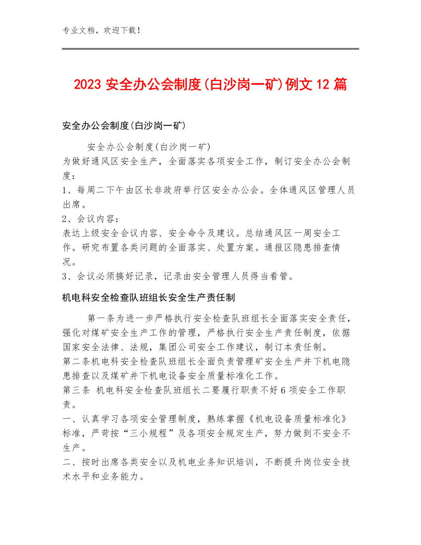 2023安全办公会制度(白沙岗一矿)例文12篇