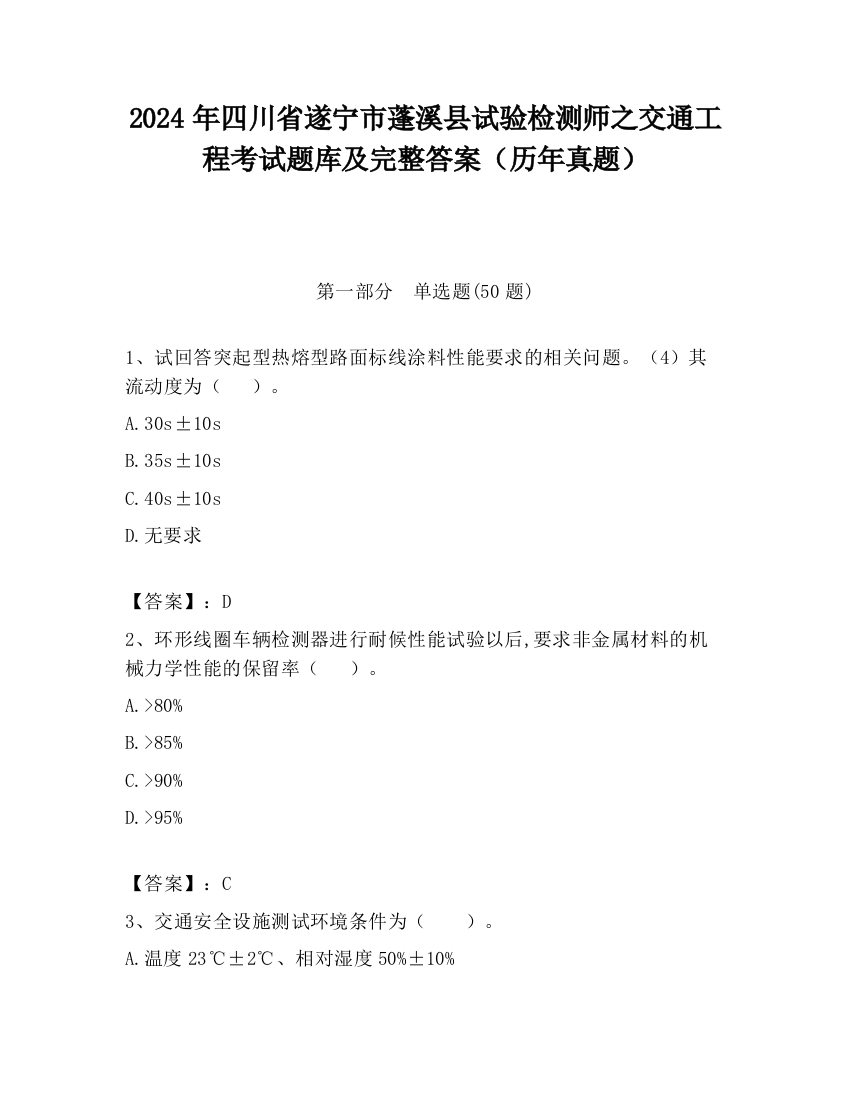 2024年四川省遂宁市蓬溪县试验检测师之交通工程考试题库及完整答案（历年真题）