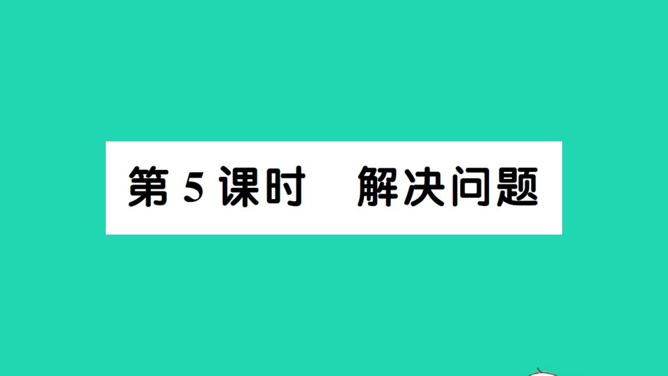 一年级数学下册8总复习第5课时解决问题66第1单元测试卷作业课件新人教版