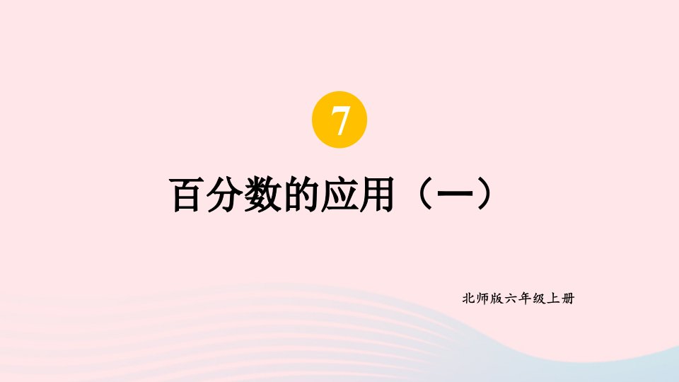 2023六年级数学上册七百分数的应用第2课时百分数的应用一2配套课件北师大版