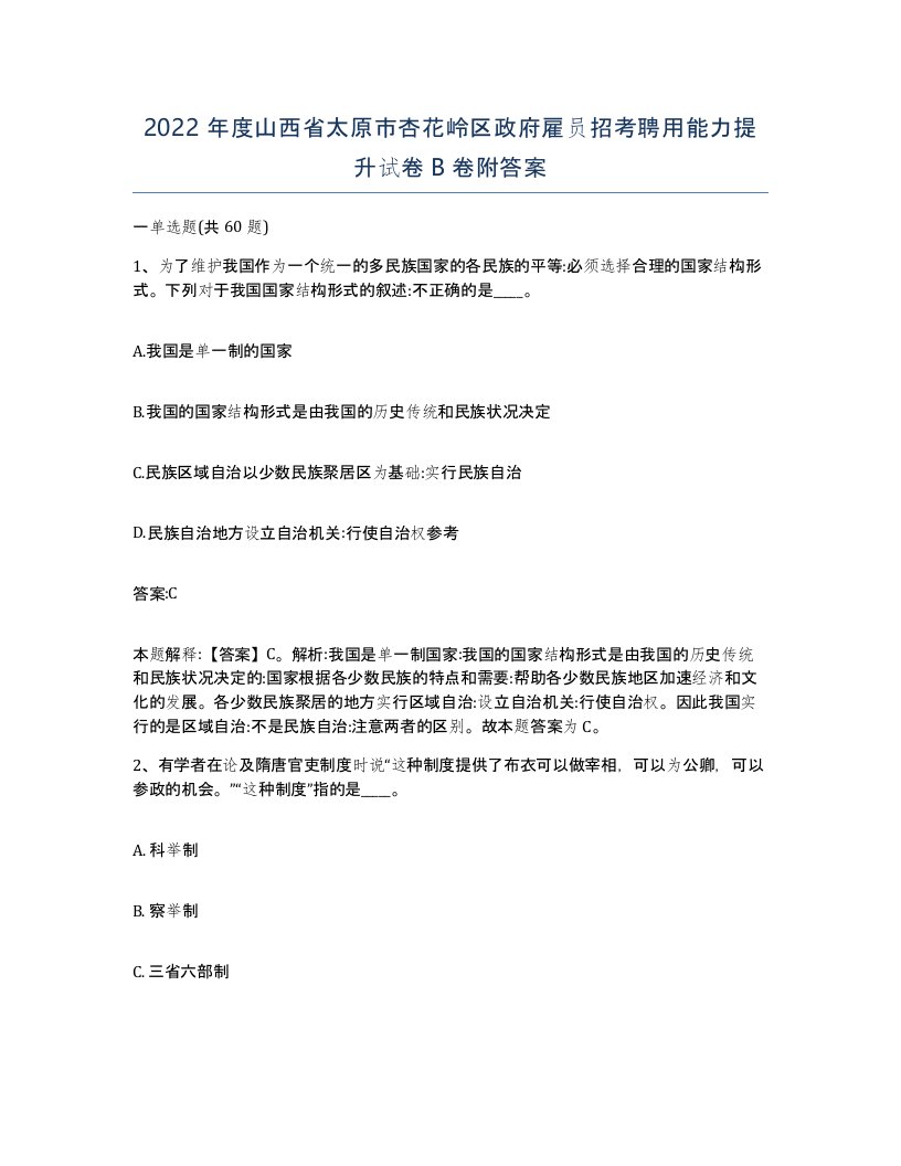 2022年度山西省太原市杏花岭区政府雇员招考聘用能力提升试卷B卷附答案