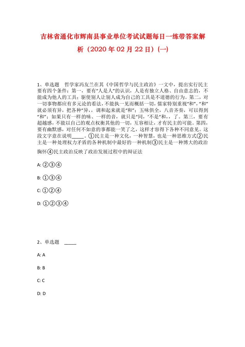 吉林省通化市辉南县事业单位考试试题每日一练带答案解析2020年02月22日一