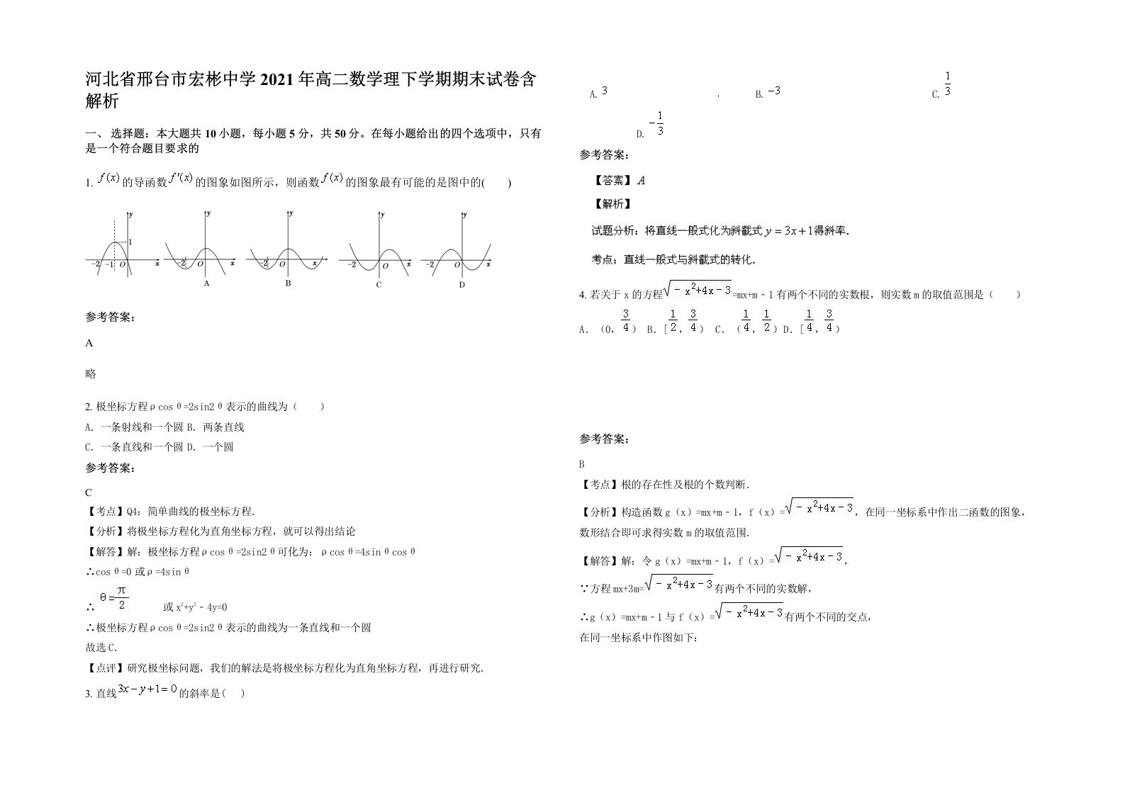 河北省邢台市宏彬中学2021年高二数学理下学期期末试卷含解析