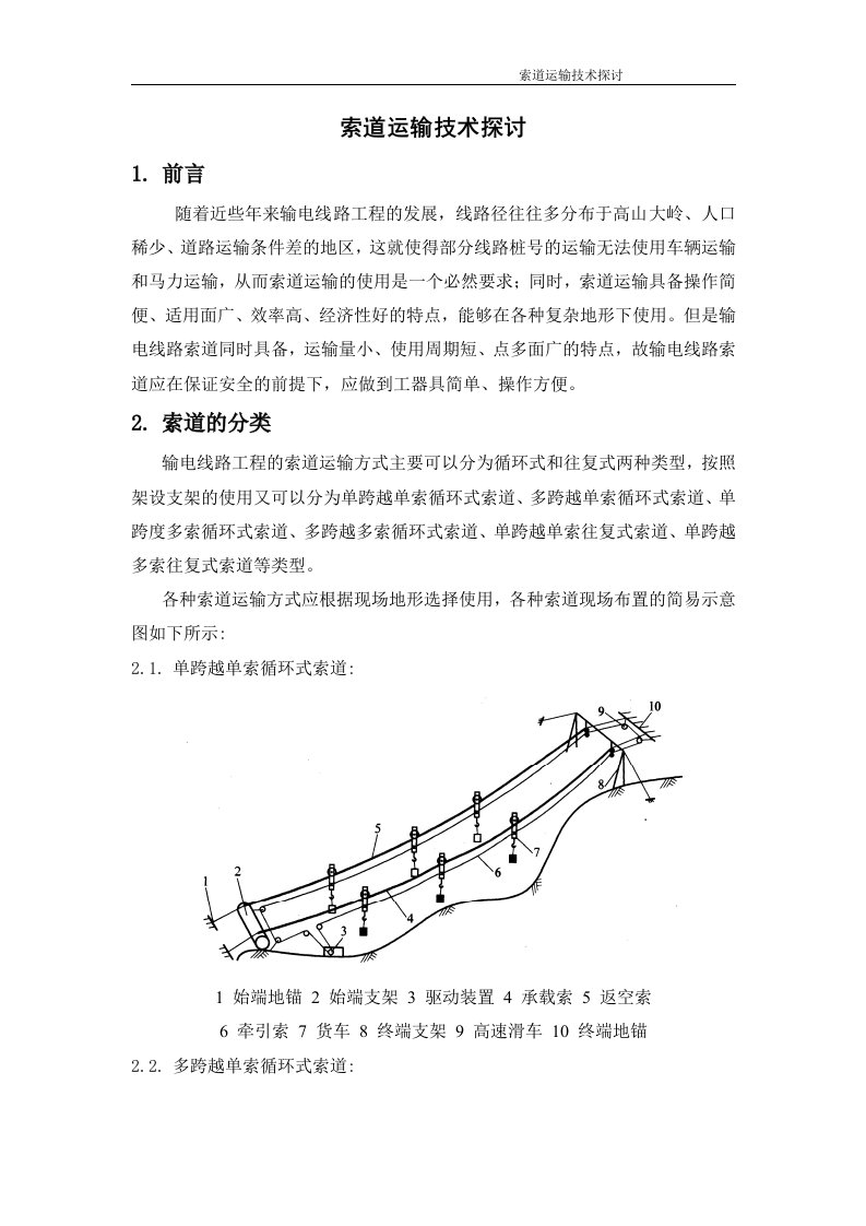 4699.索道运输技术探讨