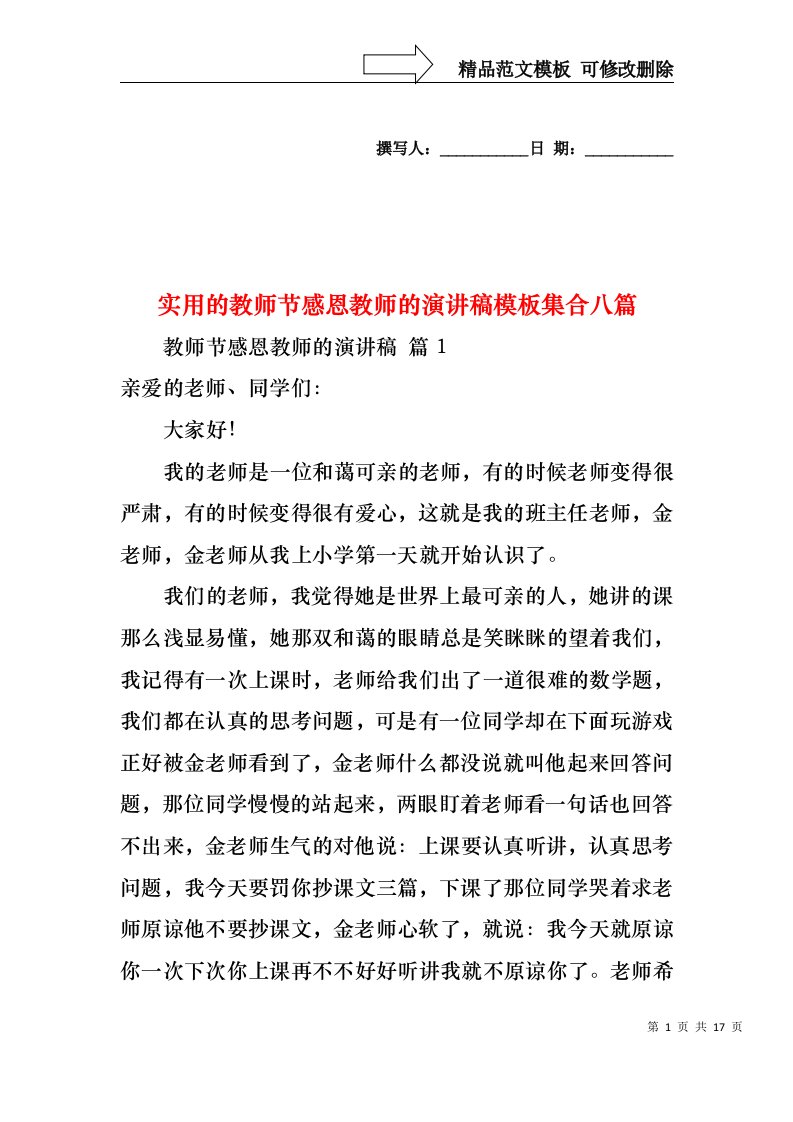 实用的教师节感恩教师的演讲稿模板集合八篇