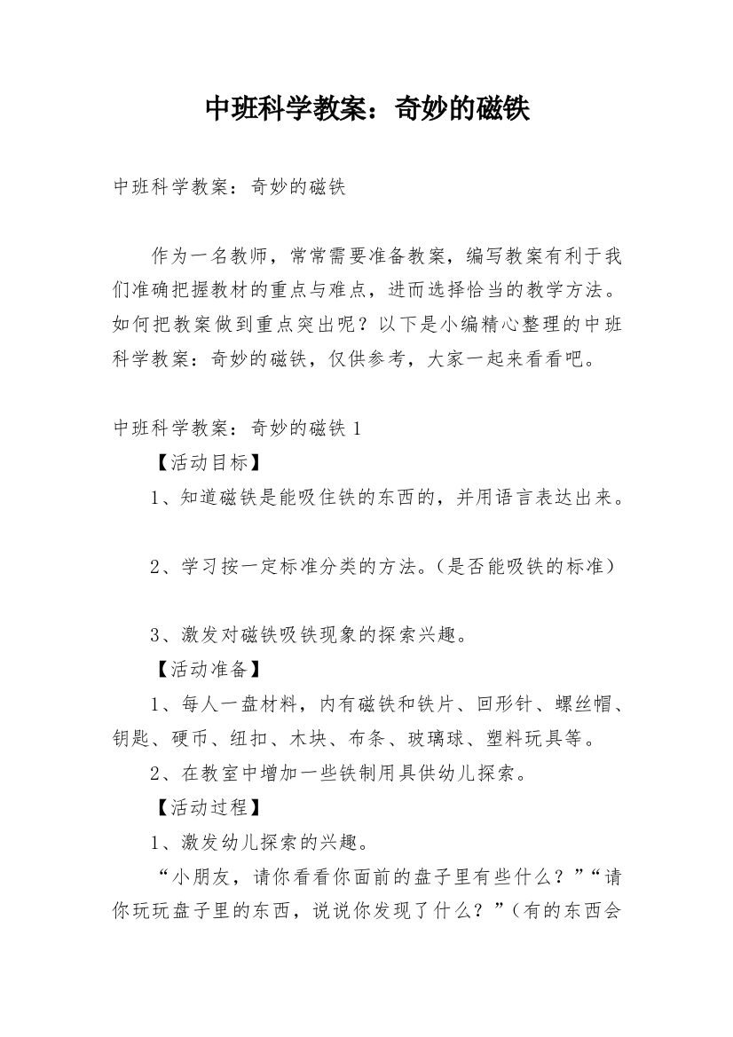 中班科学教案：奇妙的磁铁_1