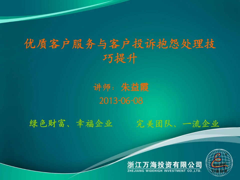 优质客户服务与客户投诉抱怨处理技巧提升