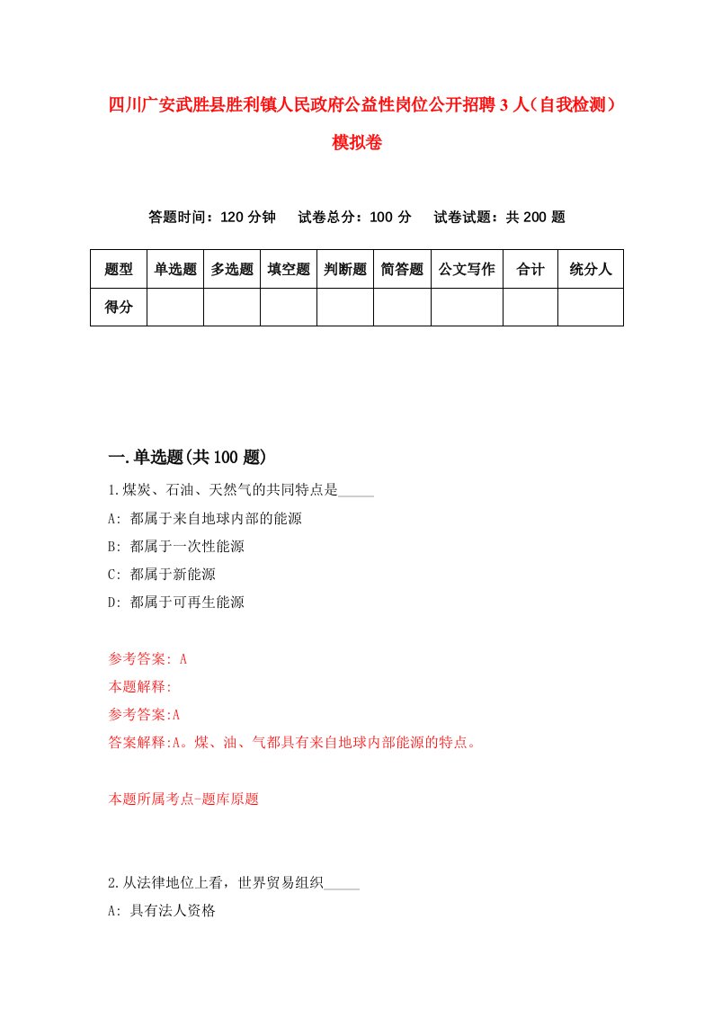 四川广安武胜县胜利镇人民政府公益性岗位公开招聘3人自我检测模拟卷第2套