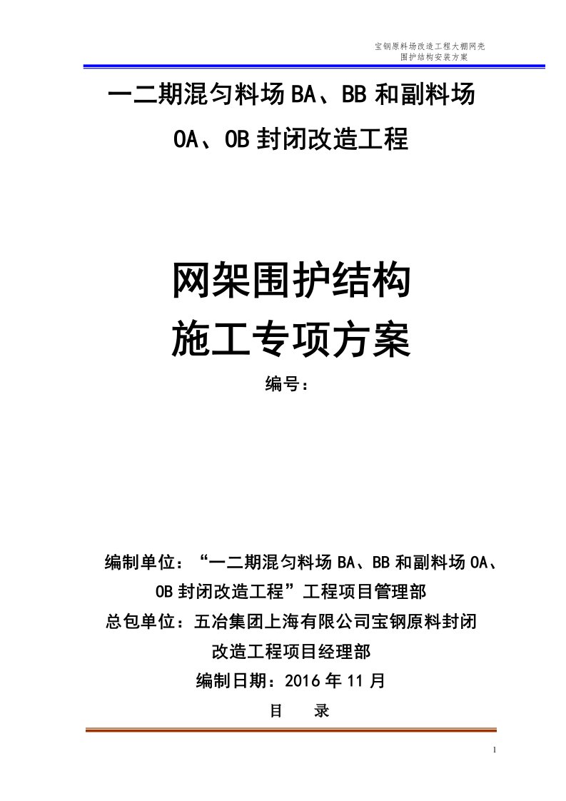 钢铁股份有限公司原料场改造工程大棚网壳围护结构安装方案