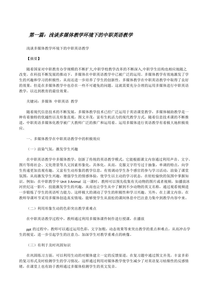 浅谈多媒体教学环境下的中职英语教学[修改版]