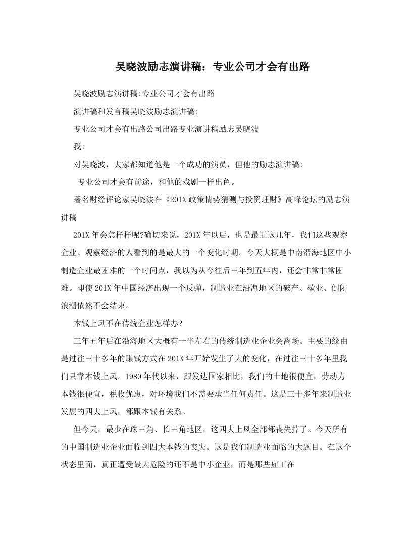 吴晓波励志演讲稿：专业公司才会有出路